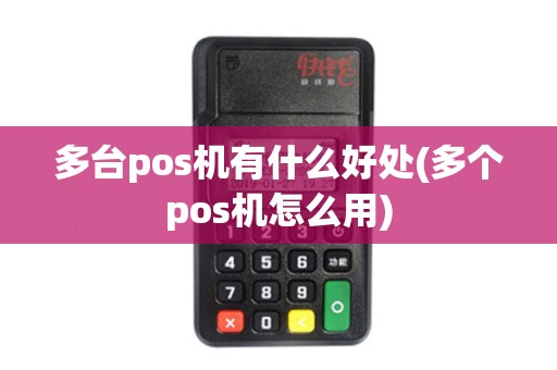 多台pos机有什么好处(多个pos机怎么用)
