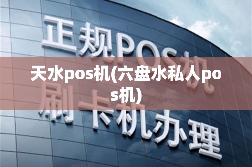 天水pos机(六盘水私人pos机)