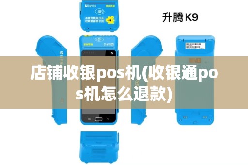 店铺收银pos机(收银通pos机怎么退款)