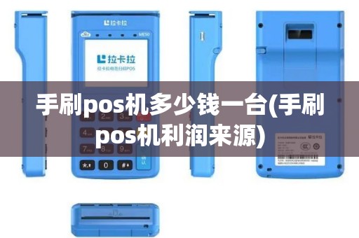 手刷pos机多少钱一台(手刷pos机利润来源)