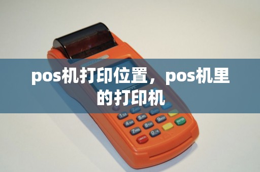 pos机打印位置，pos机里的打印机