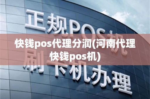 快钱pos代理分润(河南代理快钱pos机)