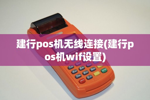 建行pos机无线连接(建行pos机wif设置)