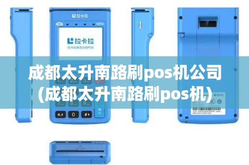 成都太升南路刷pos机公司(成都太升南路刷pos机)