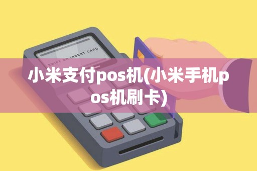 小米支付pos机(小米手机pos机刷卡)