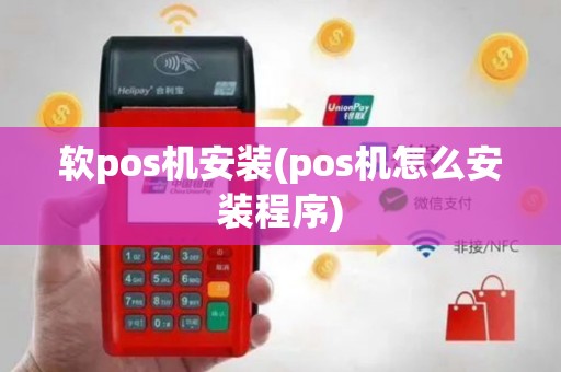 软pos机安装(pos机怎么安装程序)