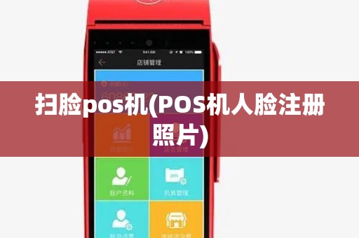 扫脸pos机(POS机人脸注册照片)