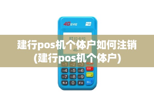 建行pos机个体户如何注销(建行pos机个体户)