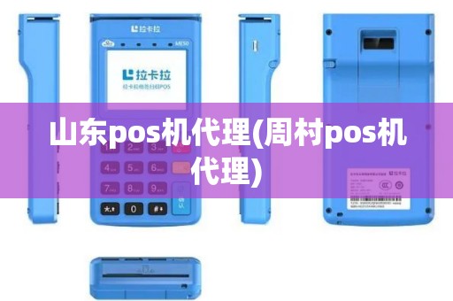 山东pos机代理(周村pos机代理)