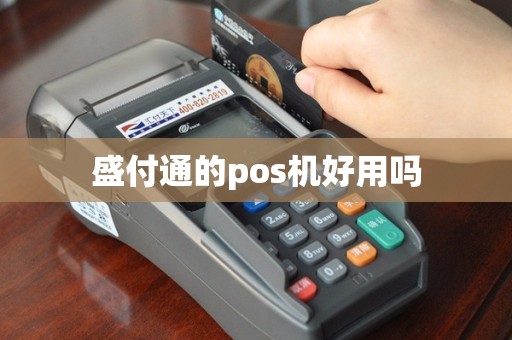 盛付通的pos机好用吗
