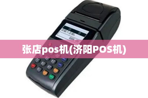 张店pos机(济阳POS机)