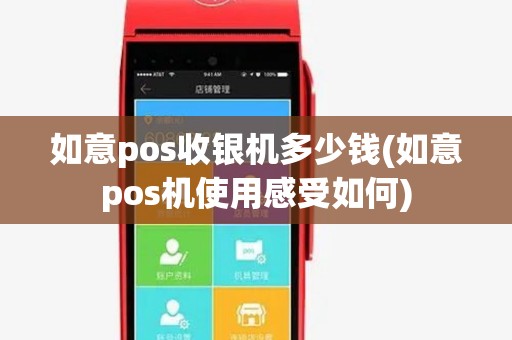 如意pos收银机多少钱(如意pos机使用感受如何)