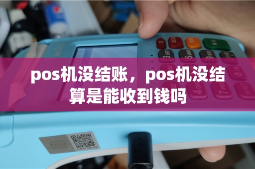 pos机没结账，pos机没结算是能收到钱吗