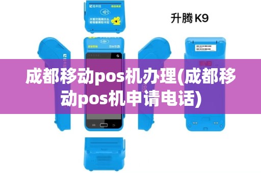 成都移动pos机办理(成都移动pos机申请电话)