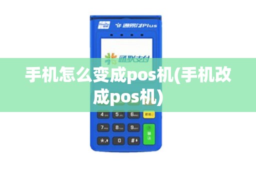 手机怎么变成pos机(手机改成pos机)