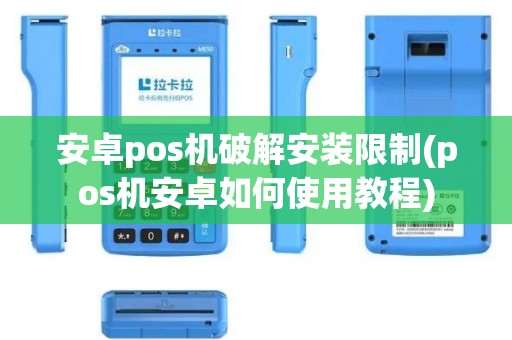 安卓pos机破解安装限制(pos机安卓如何使用教程)