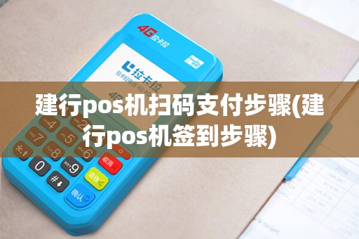 建行pos机扫码支付步骤(建行pos机签到步骤)