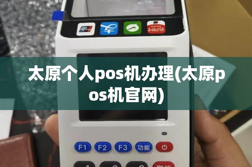 太原个人pos机办理(太原pos机官网)