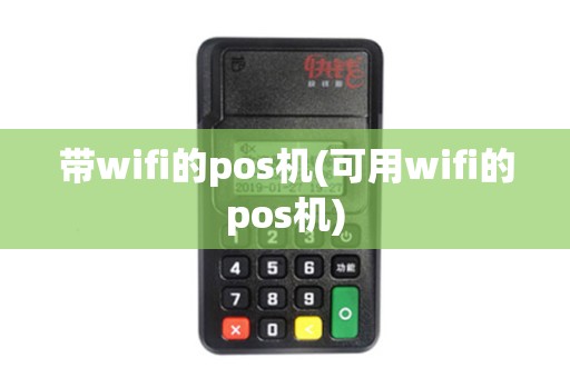 带wifi的pos机(可用wifi的pos机)