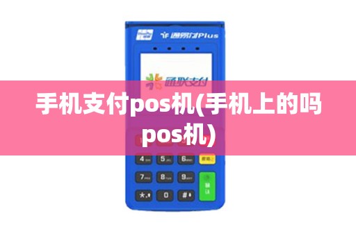 手机支付pos机(手机上的吗pos机)