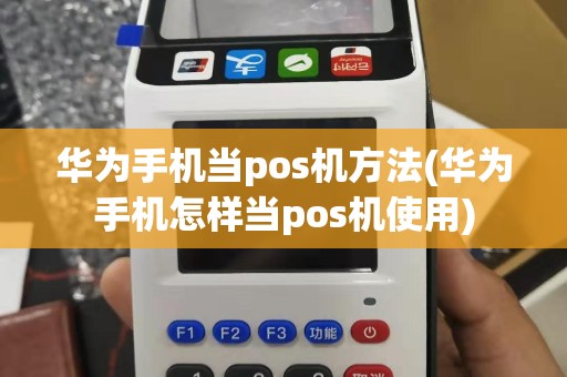 华为手机当pos机方法(华为手机怎样当pos机使用)