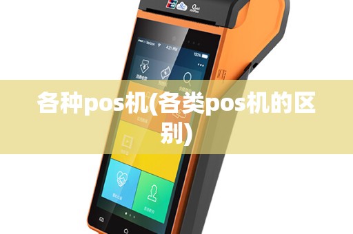 各种pos机(各类pos机的区别)