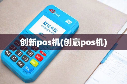 创新pos机(创赢pos机)