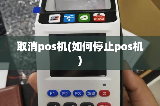 取消pos机(如何停止pos机)