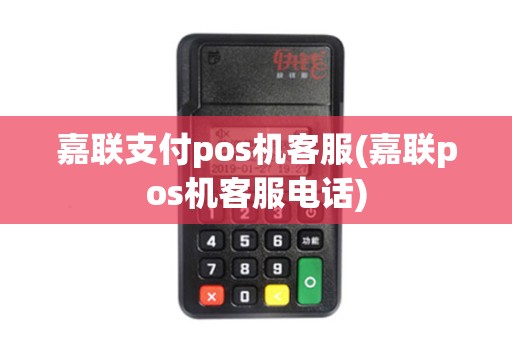 嘉联支付pos机客服(嘉联pos机客服电话)