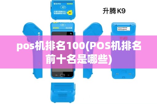 pos机排名100(POS机排名前十名是哪些)