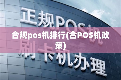 合规pos机排行(合POS机政策)