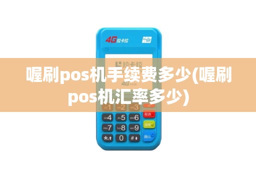 喔刷pos机手续费多少(喔刷pos机汇率多少)