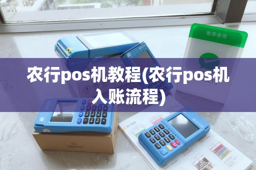农行pos机教程(农行pos机入账流程)