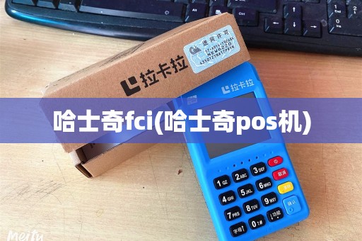 哈士奇fci(哈士奇pos机)