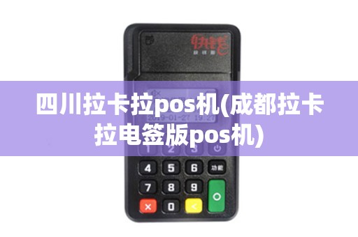 四川拉卡拉pos机(成都拉卡拉电签版pos机)