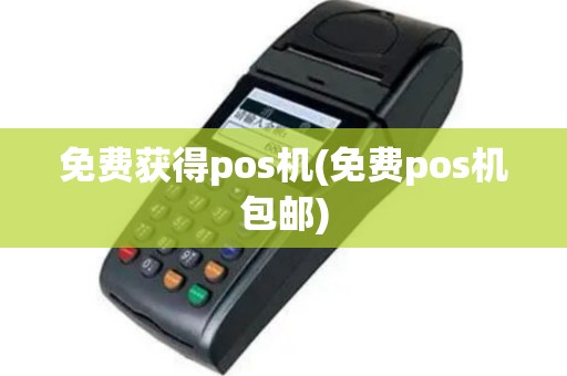 免费获得pos机(免费pos机包邮)