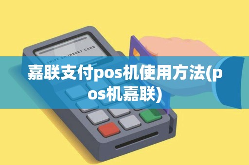 嘉联支付pos机使用方法(pos机嘉联)
