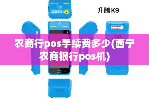 农商行pos手续费多少(西宁农商银行pos机)
