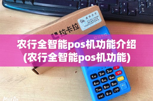农行全智能pos机功能介绍(农行全智能pos机功能)