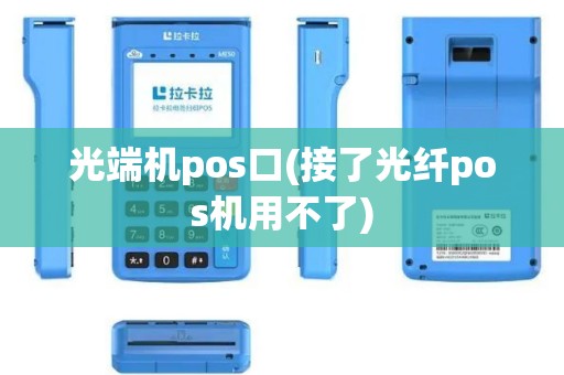 光端机pos口(接了光纤pos机用不了)