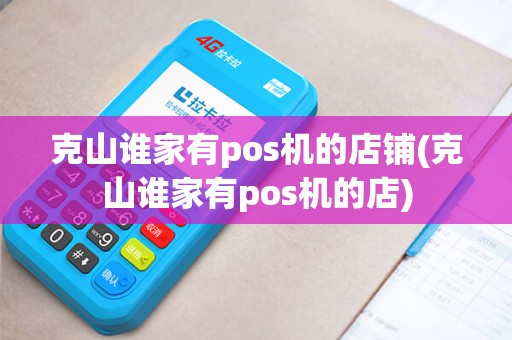 克山谁家有pos机的店铺(克山谁家有pos机的店)