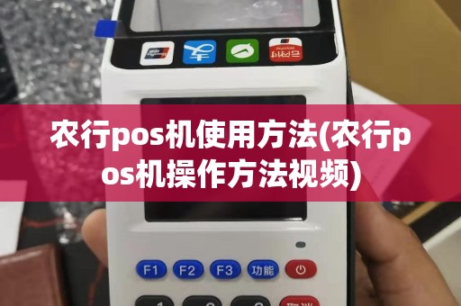 农行pos机使用方法(农行pos机操作方法视频)