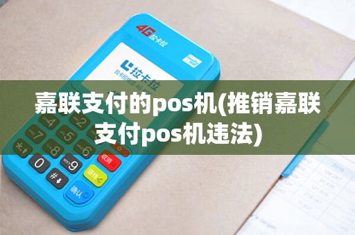 嘉联支付的pos机(推销嘉联支付pos机违法)
