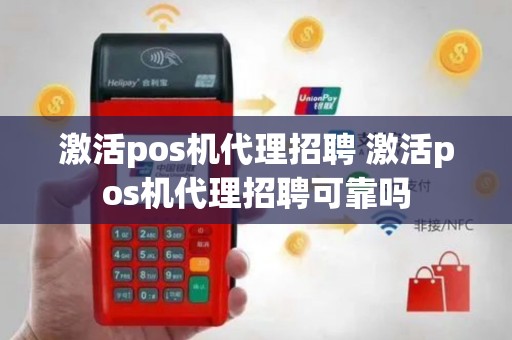 激活pos机代理招聘 激活pos机代理招聘可靠吗