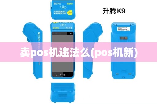 卖pos机违法么(pos机新)