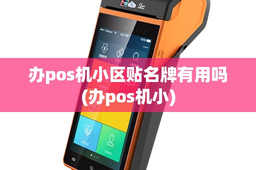 办pos机小区贴名牌有用吗(办pos机小)