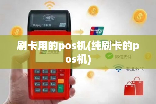 刷卡用的pos机(纯刷卡的pos机)