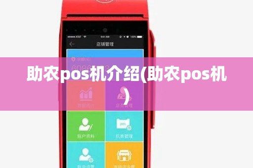 助农pos机介绍(助农pos机)