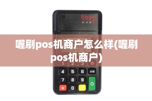 喔刷pos机商户怎么样(喔刷pos机商户)