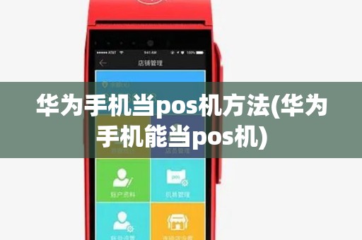 华为手机当pos机方法(华为手机能当pos机)